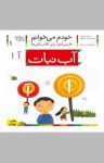 کتاب آب‌نبات: فارسی‌آموز برای کلاس‌اولی‌ها (نسخه PDF) نوشته  شکوه قاسم‌نیا